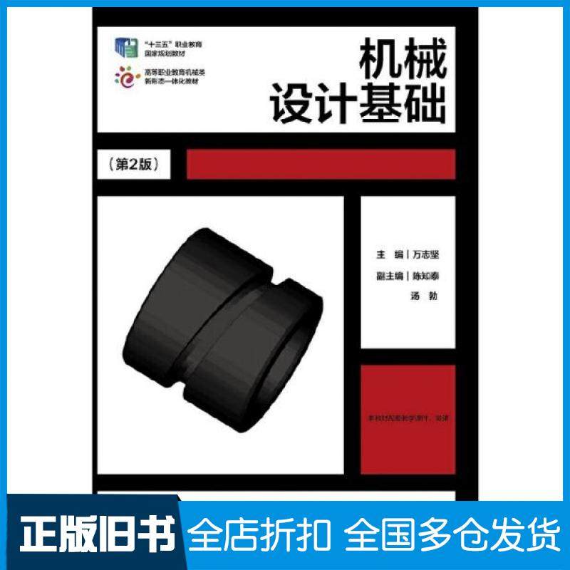 【正版旧书】机械设计基础第2版万志坚高等教育出版社9787040530148
