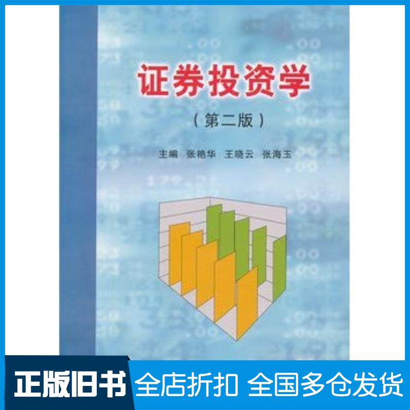 正版旧书证券投资学第二版张艳华阮铮王晓云东北大学出版社9787811026047