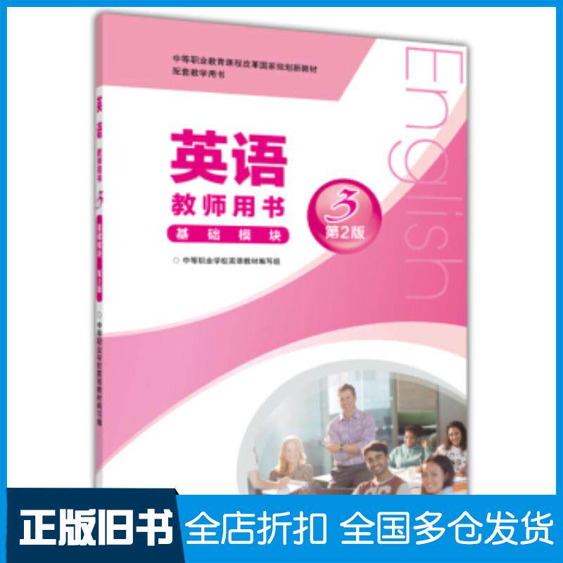 正版旧书英语教师用书3基础模块第2版中等职业学校英语教材编写组高等教育出版社9787040393767