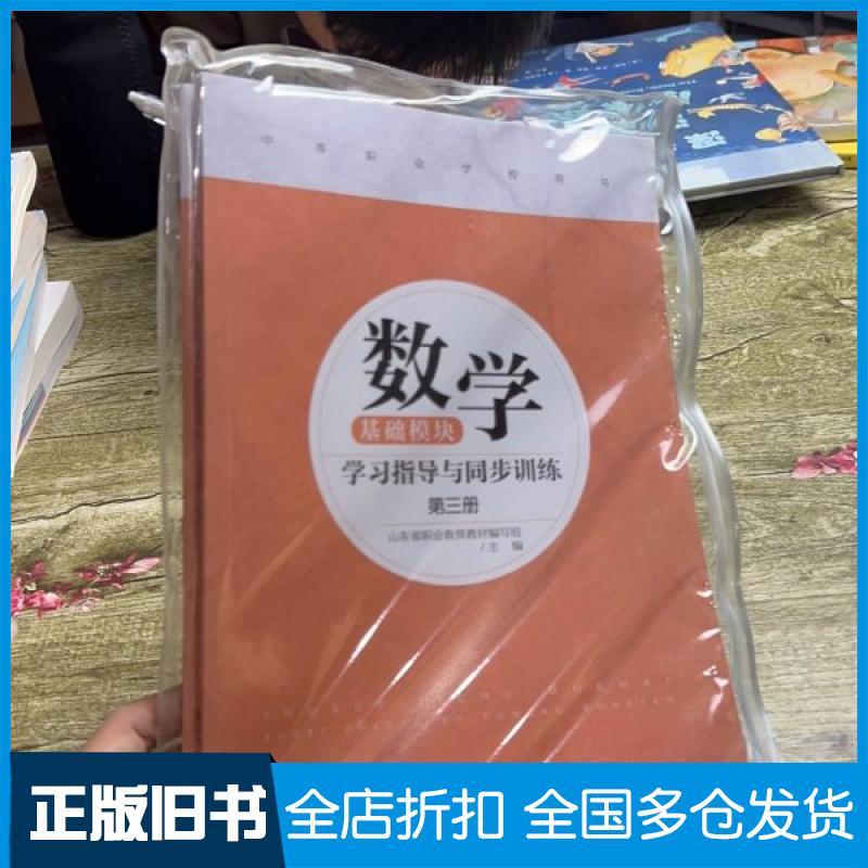 【正版旧书】数学基础模块学习指导与同步训练第三册山东省职业教育教材编写组9787303263219北京师范大学出版社