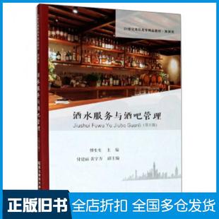 【正版旧书】酒水服务与酒吧管理第五版傅生生付建丽黄宇方编东北财经大学出版社9787565439667