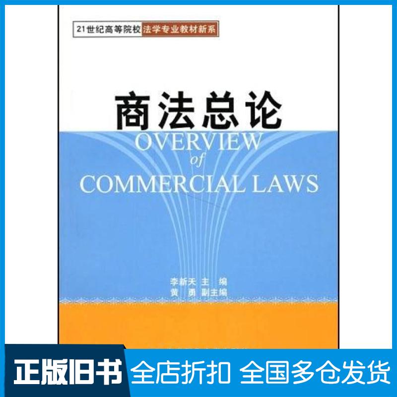 正版旧书商法总论李新天东北财经大学出版社9787810849463