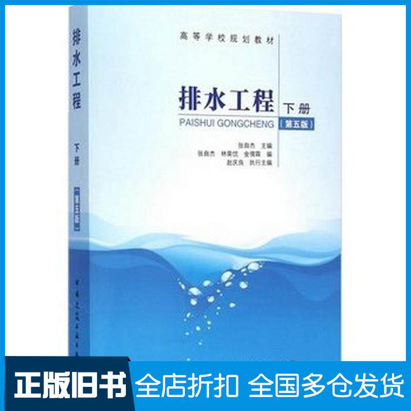 正版旧书排水工程:下册张自杰中国建筑工业出版社9787112169818