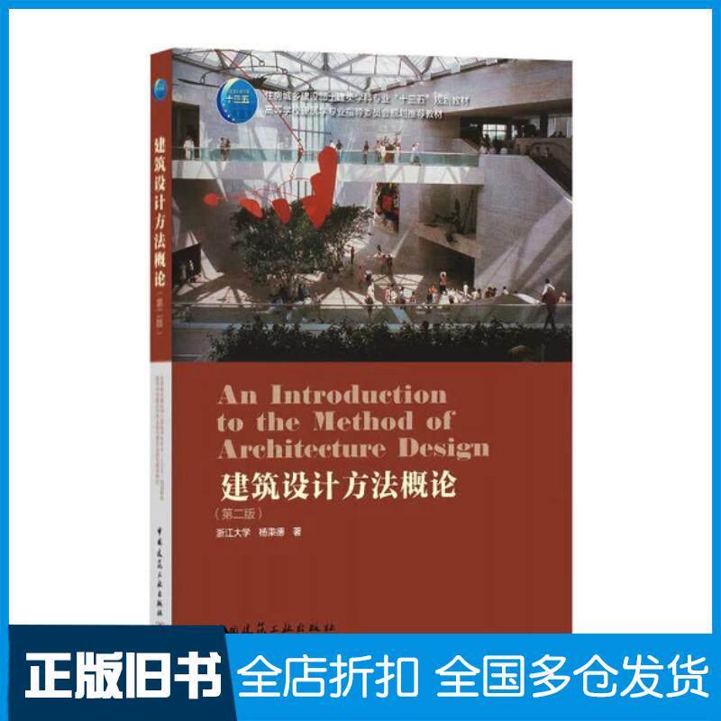 正版旧书建筑设计方法概论第二版杨秉德中国建筑工业出版社9787112254200