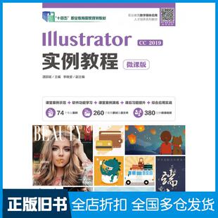 【正版旧书】Illustrator实例教程微课版湛邵斌人民邮电出版社9787115571908