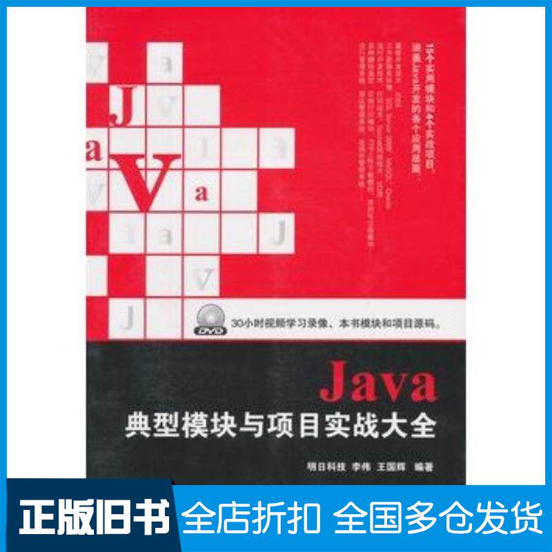 正版旧书Java典型模块与项目实战大全明月科技等编著电子工业出版社9787121161124