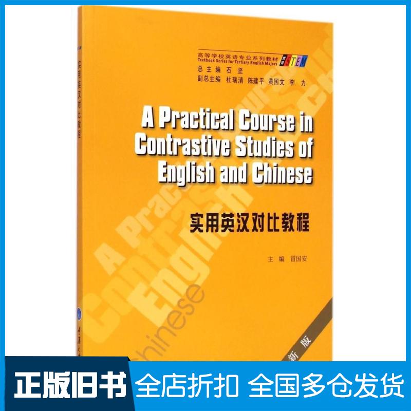 【正版旧书】实用英汉对比教程(新版高等学校英语专业系列教材)冒国安 著作9787562486817重庆大学出版社