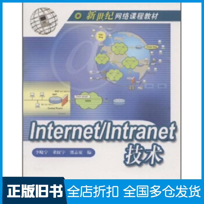 正版旧书InternetIntranet技术李晓宁董虹宇郭志豪高等教育出版社9787040115635