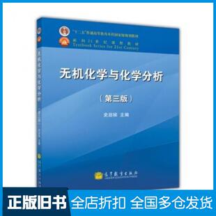 【正版旧书】无机化学与化学分析第三版史启祯编高等教育出版社9787040316919