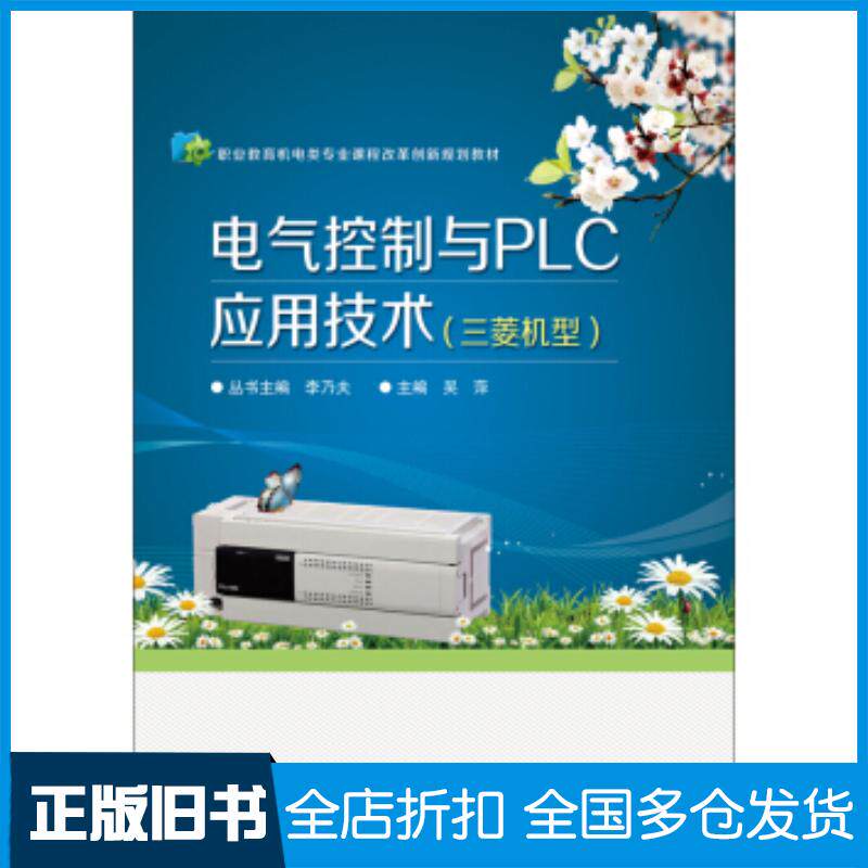 正版旧书电气控制与PLC应用技术吴萍杨杰忠李乃夫电子工业出版社9787121290732