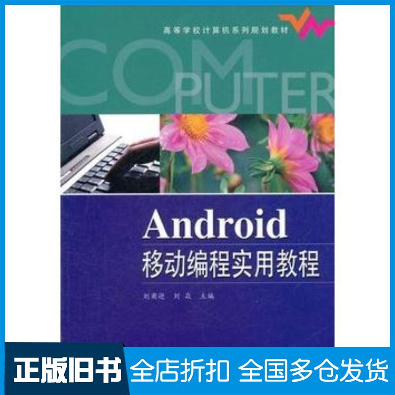 正版旧书Android移动编程实用教程刘甫迎等主编电子工业出版社9787121151880