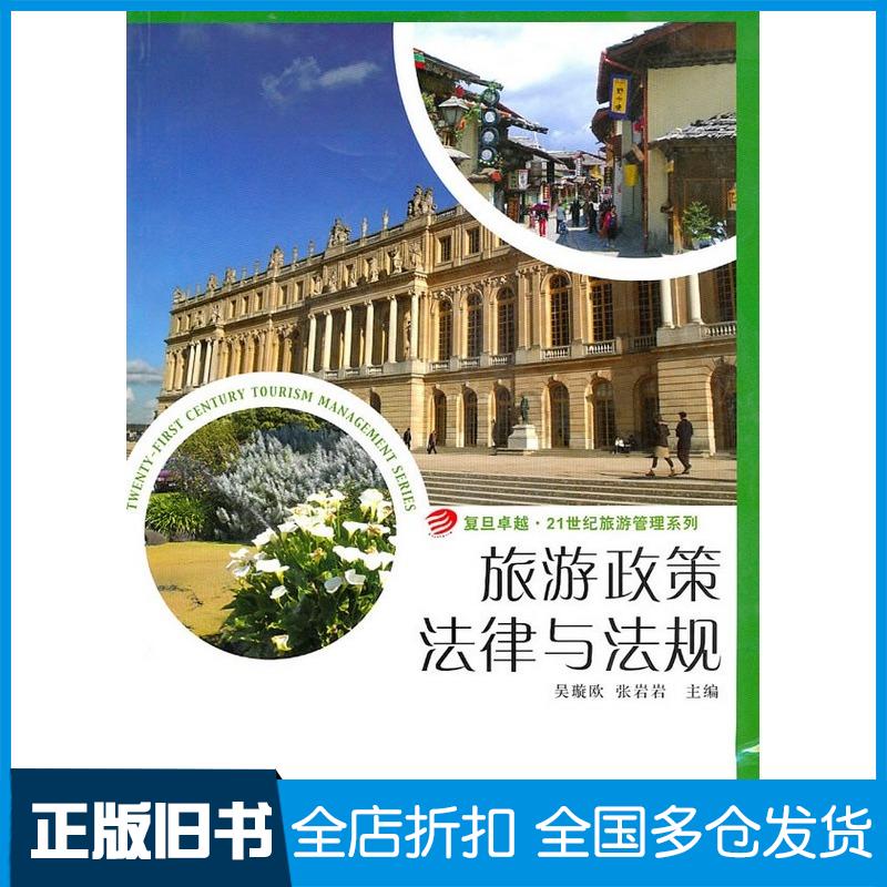正版旧书旅游政策法律与法规吴璇欧张岩岩主编复旦大学出版社9787309071702