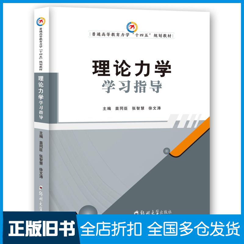 【正版旧书】理论力学学习指导苗同臣,张智慧,徐文涛主编9787564577193郑州大学出版社