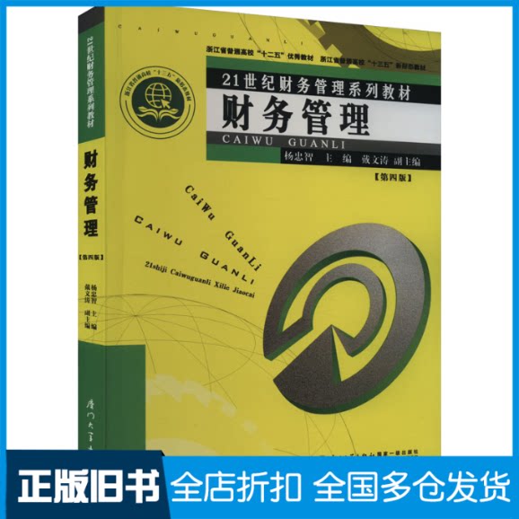 【正版旧书】财务管理 第4版杨忠智,戴文涛 编9787561586655厦门大学出版社
