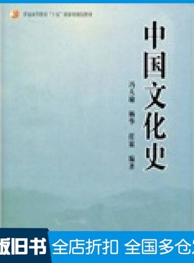 【正版旧书】中国文化史冯天瑜，杨华，任放编著（武汉大学历史学院）高等教育出版社9787040152999
