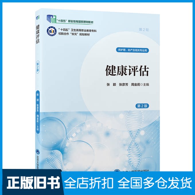 【正版旧书】健康评估(第2版)(数字高职护理教材)(十四五)张颖,张彦芳,周金莉 编9787565931291北京大学医学出版社