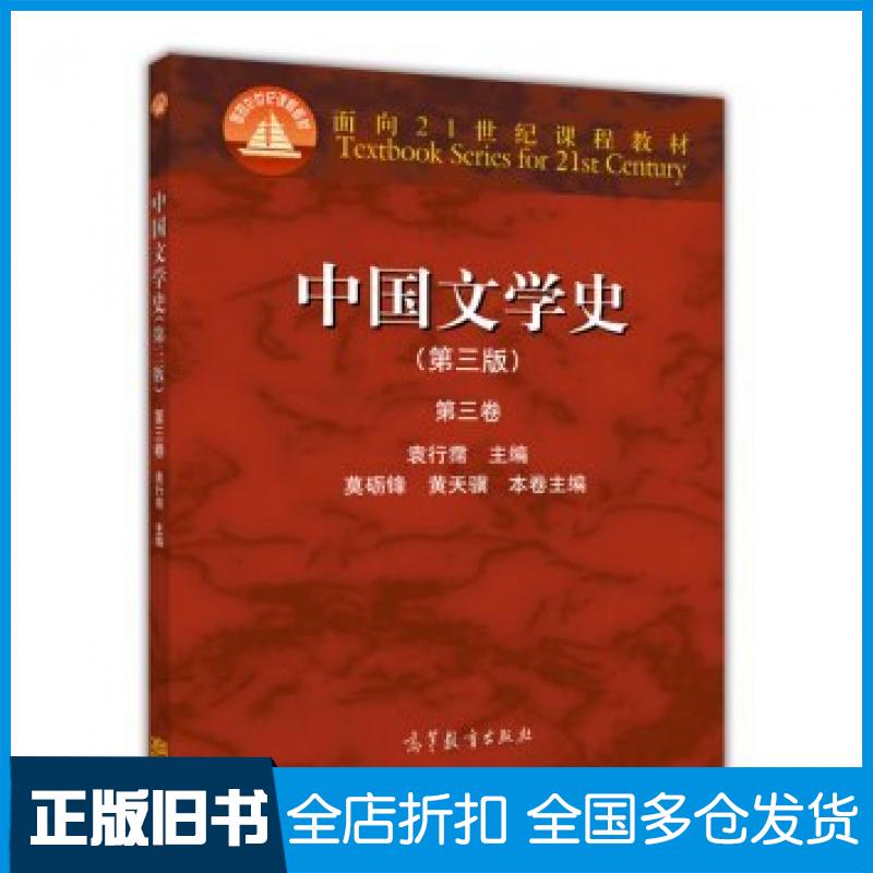 【正版旧书】中国文学史第三版第三卷袁行霈莫砺锋黄天骥高等教育出版社9787040309447
