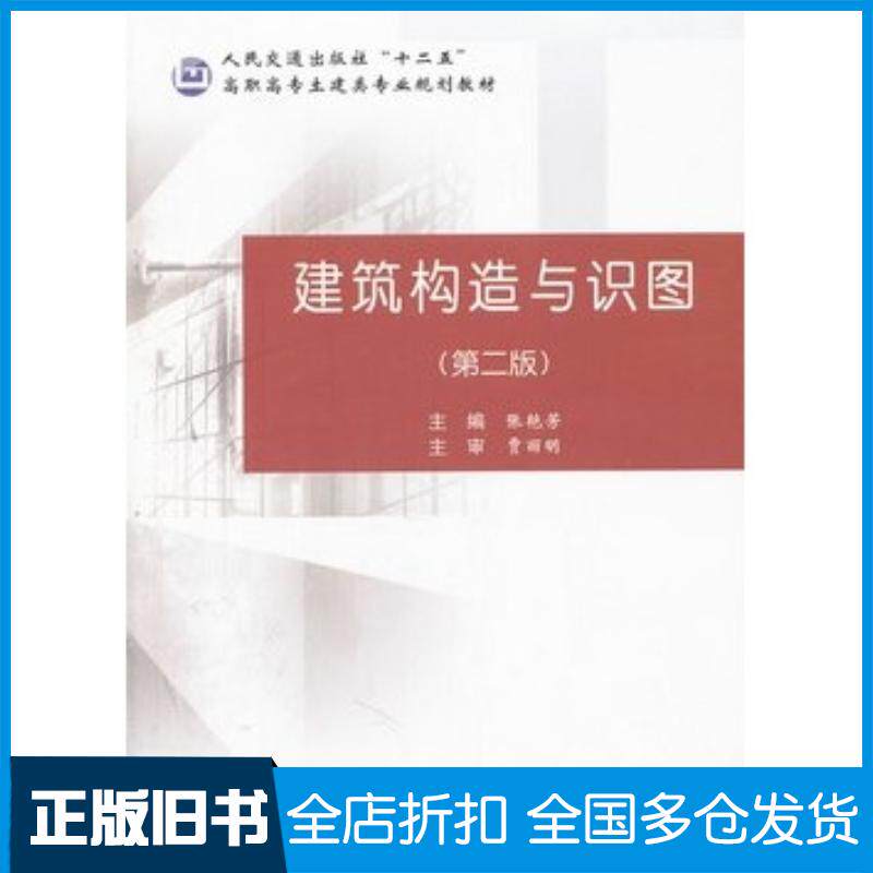 正版旧书建筑构造与识图第二版张艳芳主编人民交通出版社9787114093449