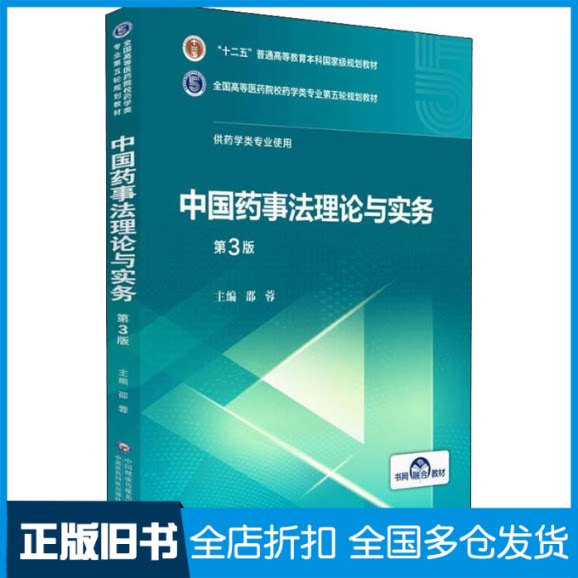 【正版旧书】中国药事法理论与实务 第3版邵蓉 编9787521414714中国医药科技出版社