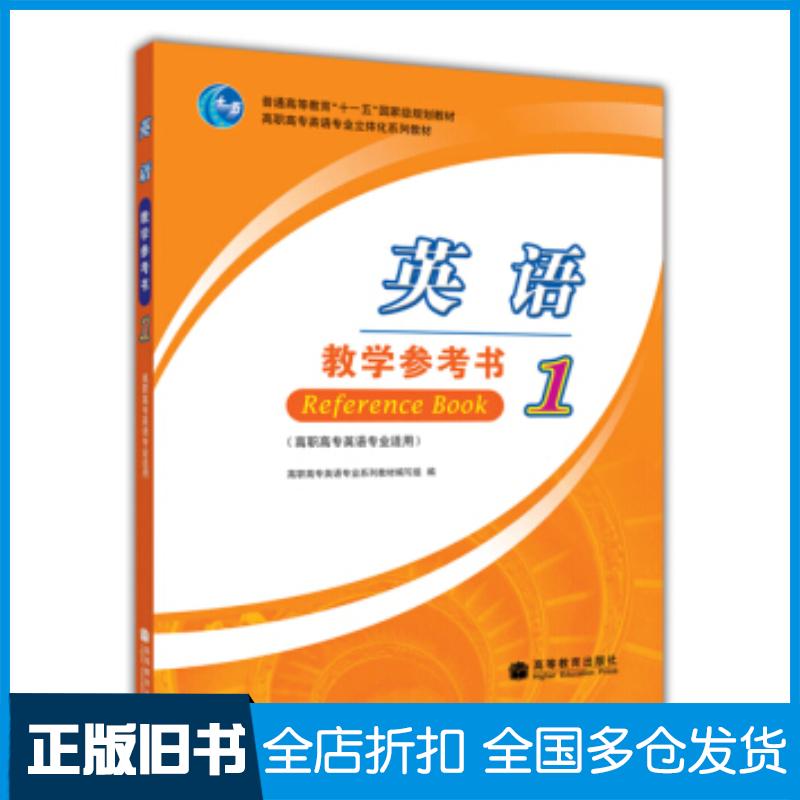正版旧书英语教师参考书1高职高专英语专业系列教材编写组编高等教育出版社9787040215526