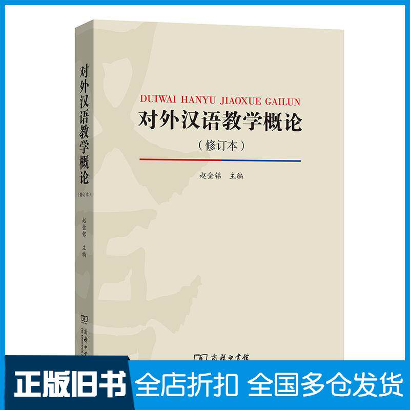 【正版旧书】对外汉语教学概论(修订版)赵金铭 编9787100166195商务印书馆