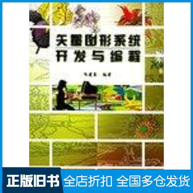 正版旧书矢量图形系统开发与编程陈建春电子工业出版社9787505392526