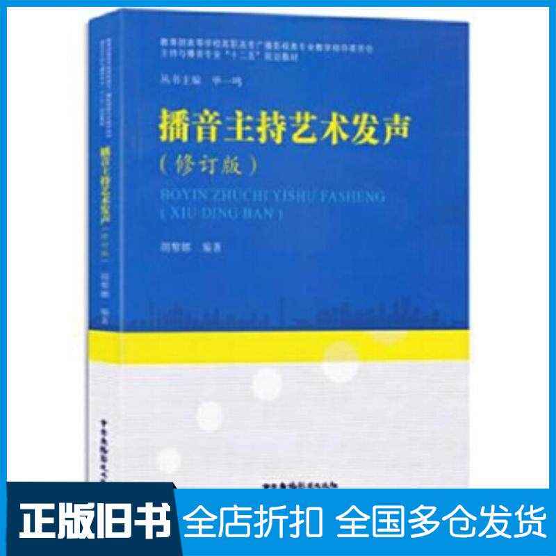 正版旧书播音主持艺术发声胡黎娜中国广播电视出版社9787504381408