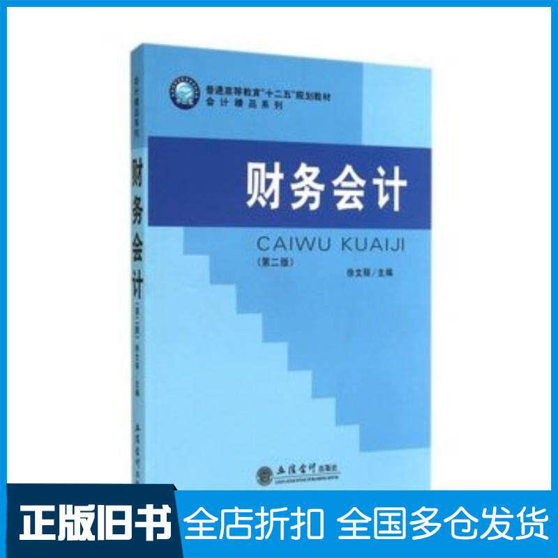 正版旧书财务会计第二版徐文丽立信会计出版社9787542943651