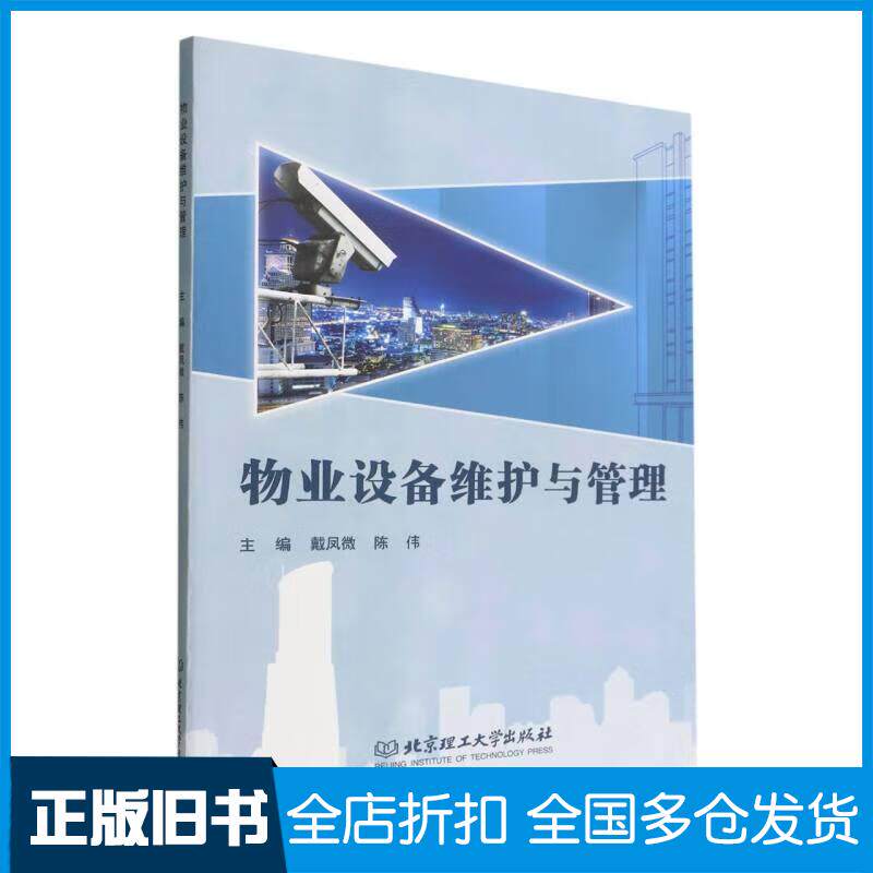 正版旧书物业设备维护与管理戴凤微陈伟编北京理工大学出版社9787576314090