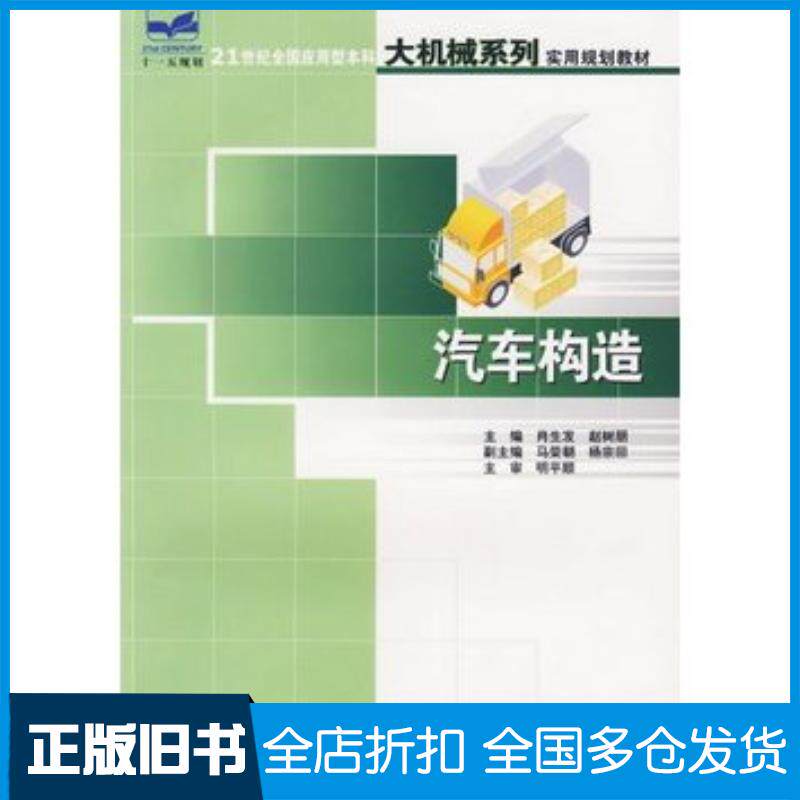 正版旧书汽车构造肖生发赵树朋主编中国林业出版社9787503844454