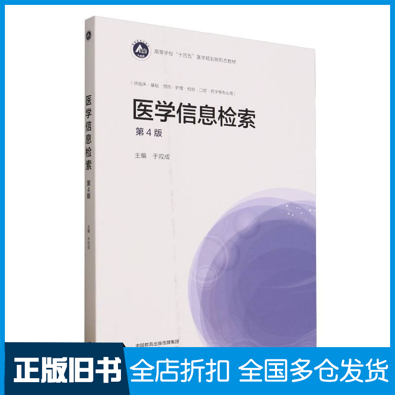 【正版旧书】医学信息检索(第4版)编者:于双成|9787040646061高等教育出版社