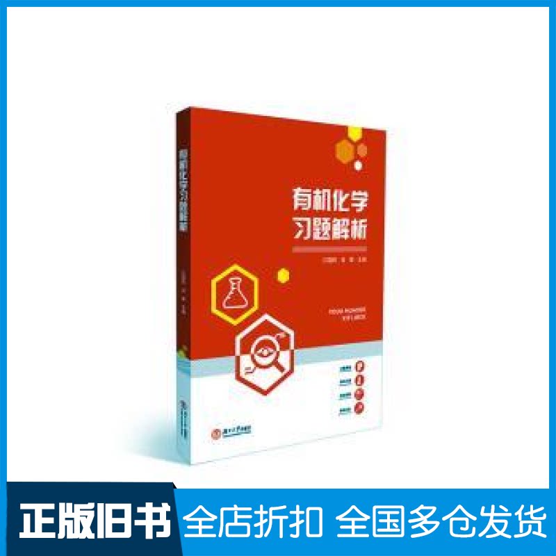 【正版旧书】有机化学习题解析江国防，肖荣主编9787566720337湖南大学出版社