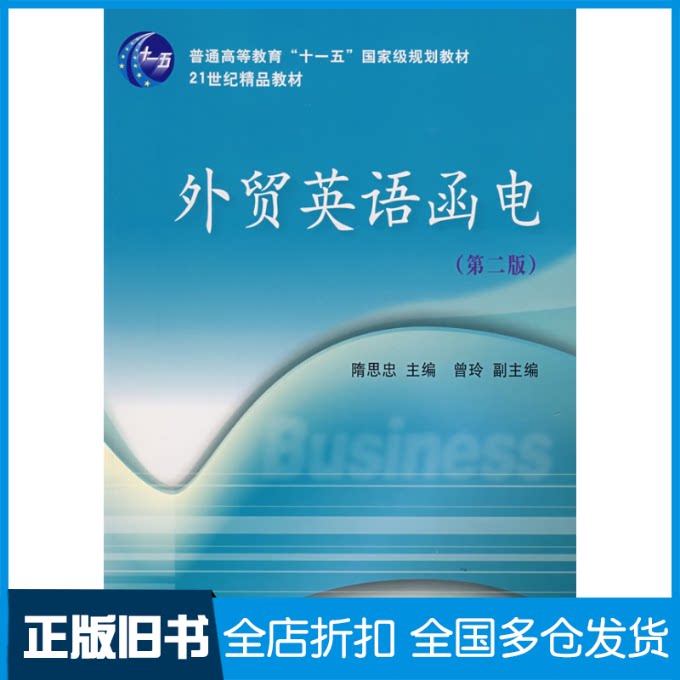 【正版旧书】外贸英语函电(第2版)/十一5国家规划教材隋思忠 著作9787811221428东北财经大学出版社