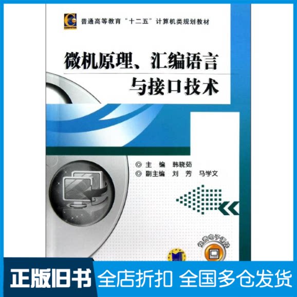 【正版旧书】微机原理.汇编语言与接口技术/韩晓茹韩晓茹 著作9787111402282机械工业出版社