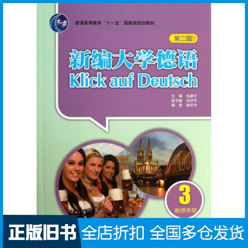 【正版旧书】新编大学德语(3教师手册第2版普通高等教育十一五国家级规划教材)朱建华|绘画:山文丰9787513536530