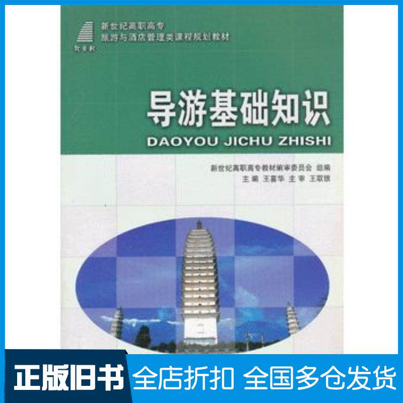 正版旧书导游基础知识王喜华主编大连理工大学出版社9787561157183