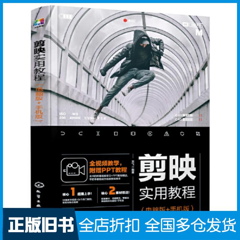 正版旧书剪映实用教程电脑版手机版龙飞化学工业出版社9787122410887