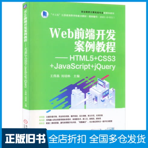 【正版旧书】Web前端开发案例教程——HTML5+CSS3+JavaScript+jQuery王得燕 刘培林9787111708995机械工业出版社