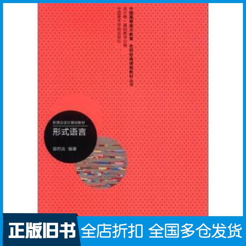 正版旧书设计卷·基础教学分卷·新理念设计基础教材:形式语言邬烈炎著中国美术学院出版社9787550302549