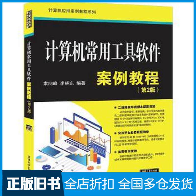 正版旧书计算机常用工具软件案例教程第二版索向峰李晓东清华大学出版社9787302551591