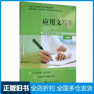 【正版旧书】应用文写作李永霞上海交通大学出版社9787313254016