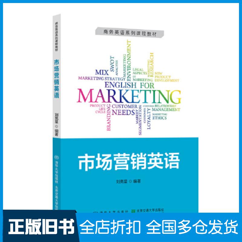 正版旧书市场营销英语刘亮星北京交通大学出版社9787512148666