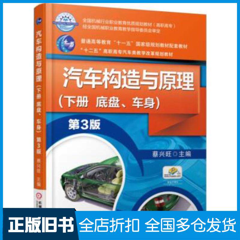 正版旧书汽车构造与原理第三3版蔡兴旺机械工业出版社9787111511588