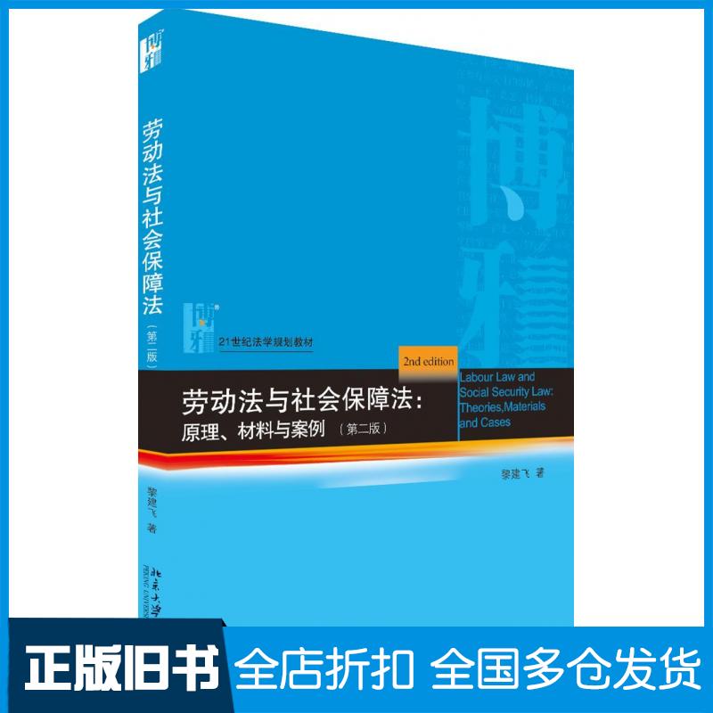 【正版旧书】劳动法与社会保障法原理材料与案例第二版黎建飞北京大学出版社9787301306178