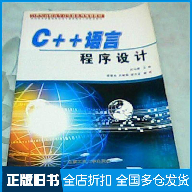 正版旧书C++语言程序设计21世纪高职高专计算机系列规划教材缪春池吕峻闽谢志龙编著北京工业大学出版社978756391