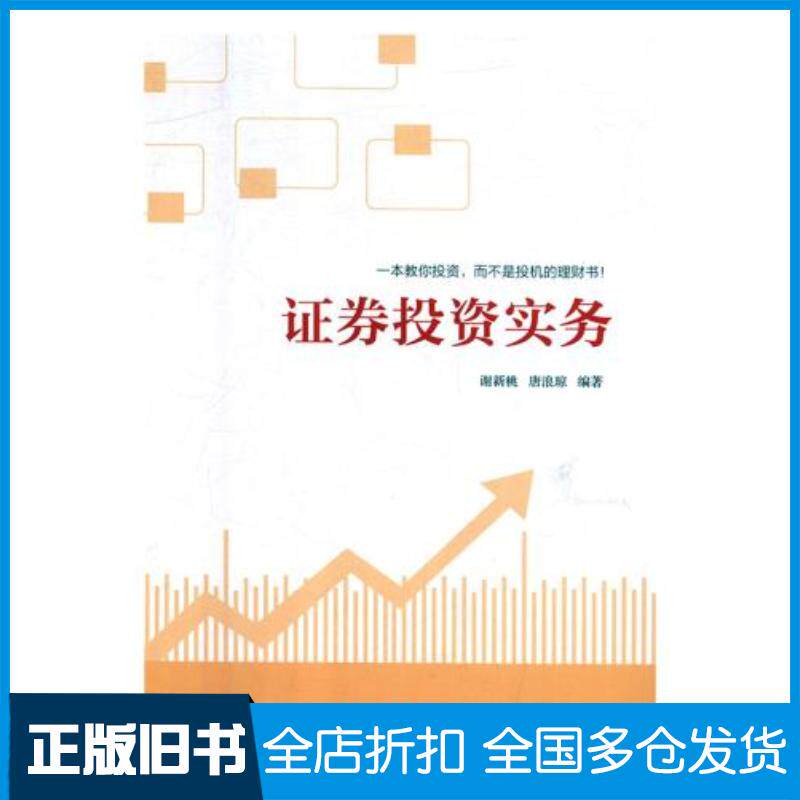 正版旧书证券投资实务谢新桃唐浪琼湖南人民出版社9787556120307