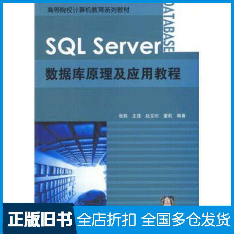 正版旧书SQLServer数据库原理及应用教程张莉等编著清华大学出版社9787302061236