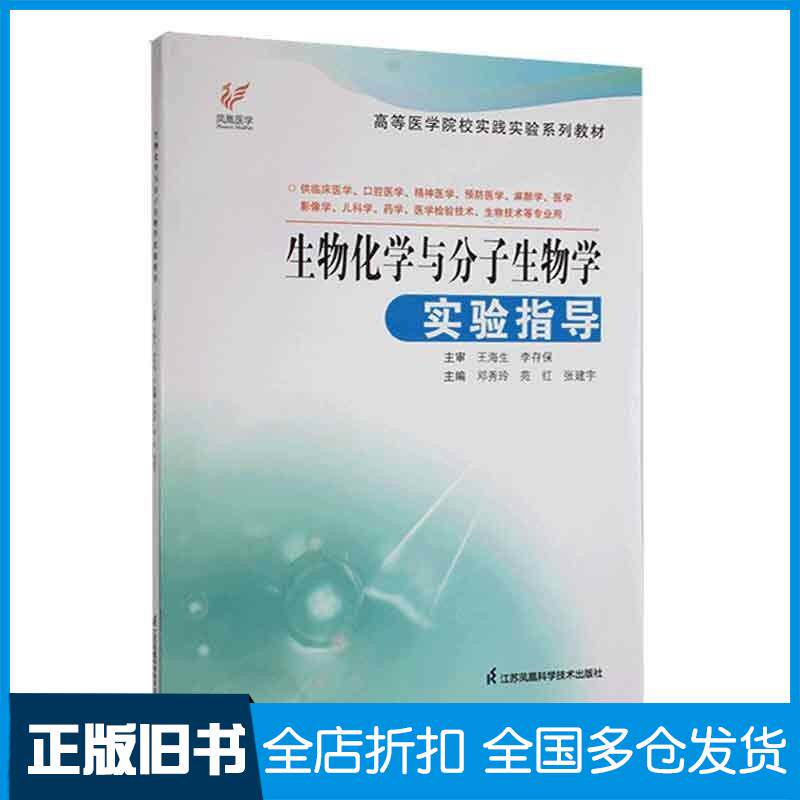 正版旧书高等医学院校实践实验系列教材生物化学与分子生物学实验指导邓秀玲江苏科学技术出版社9787571329327