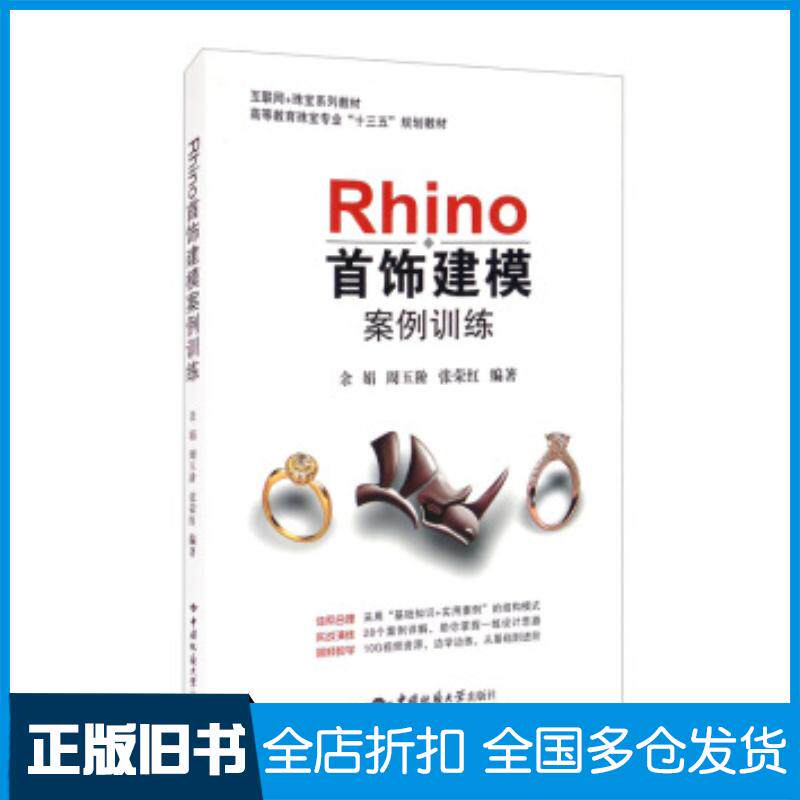正版旧书Rhino首饰建模案例训练余娟周玉阶张荣红著中国地质大学出版社9787562547921图片