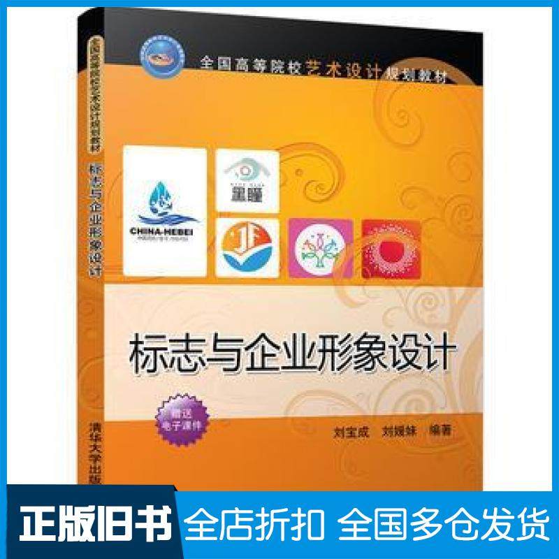 【正版旧书】标志与企业形象设计刘宝成刘媛妹清华大学出版社9787302442523